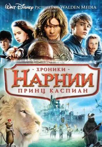 Постер к фильму Хроники Нарнии 2: Принц Каспиан